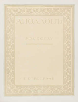 Аполлон. Художественно-литературный журнал. 1915. № 3. Пг.: Издатели С.К. Маковский, М.К. Ушаков, 1915.